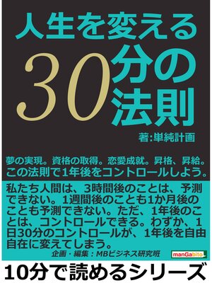 cover image of 人生を変える３０分の法則。夢の実現。資格の取得。恋愛成就。昇格、昇給。この法則で1年後をコントロールしよう。10分で読めるシリーズ